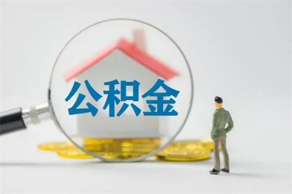南漳老家住房公积金（老家的公积金怎么提取）