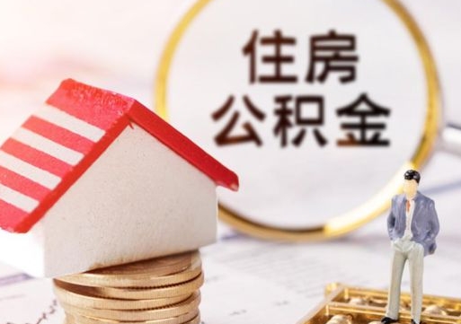 南漳封存的住房公积金如何提取（已经封存的公积金如何提取）